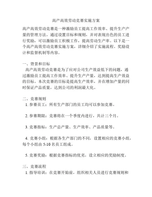 高产高效劳动竞赛实施方案