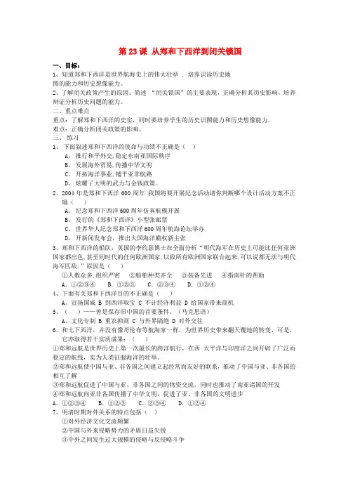 广东省东莞市寮步中学七年级历史下册 第23课 从郑和下西洋到闭关锁国导学案(无答案) 北师大版