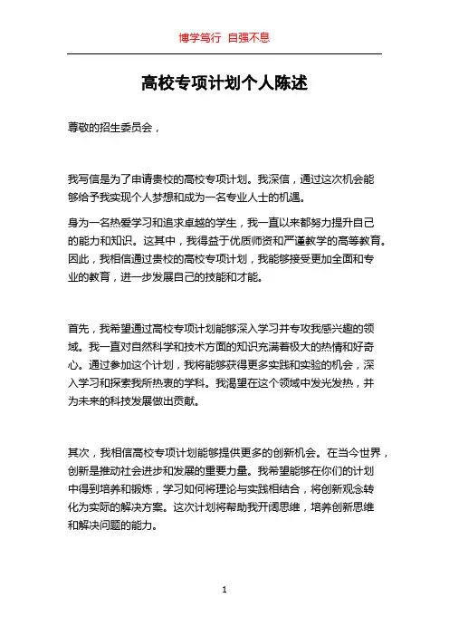 高校专项计划个人陈述