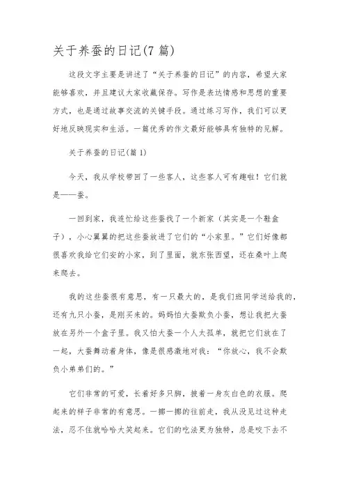 关于养蚕的日记(7篇)