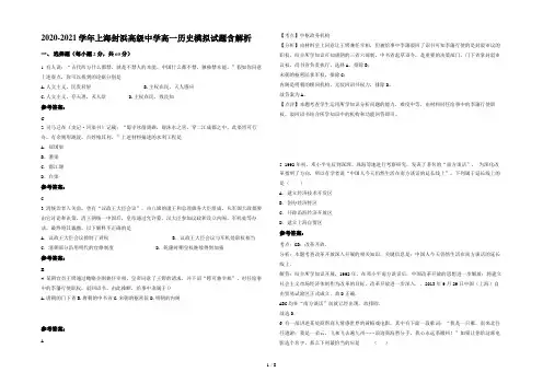 2020-2021学年上海封浜高级中学高一历史模拟试题含解析