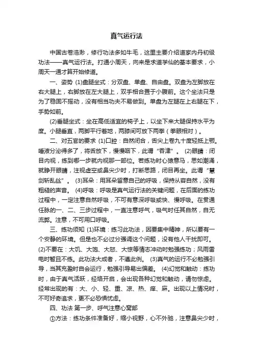 真气运行法