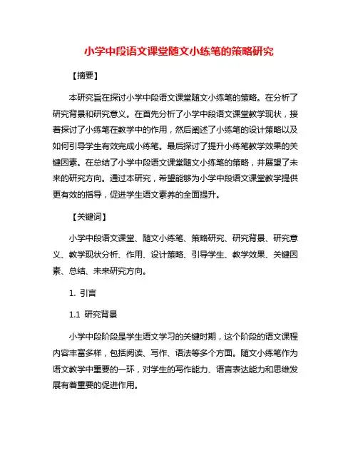 小学中段语文课堂随文小练笔的策略研究
