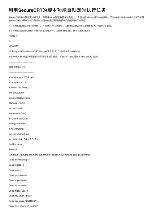 利用SecureCRT的脚本功能自动定时执行任务