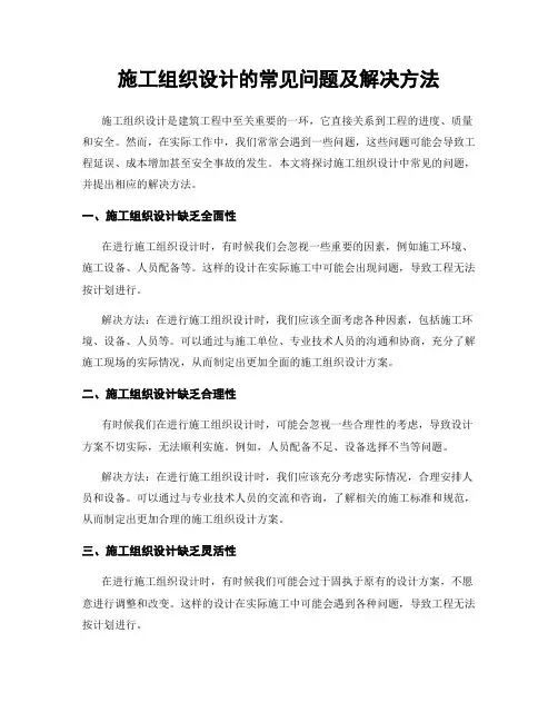 施工组织设计的常见问题及解决方法