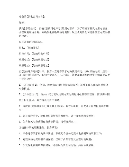 调取电费明细申请书