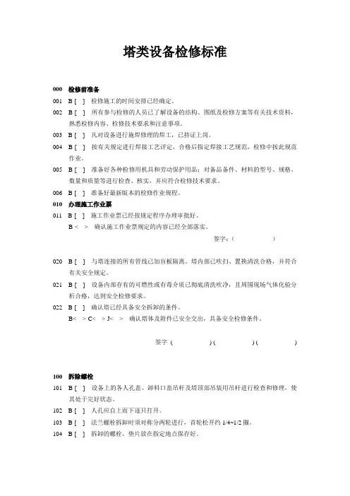 塔类设备检修标准