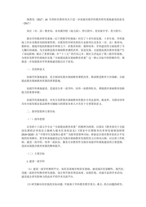 筑教发〔2017〕16号贵阳市教育局关于进一步加强市级学科教育研究基地建设的意见(2017)
