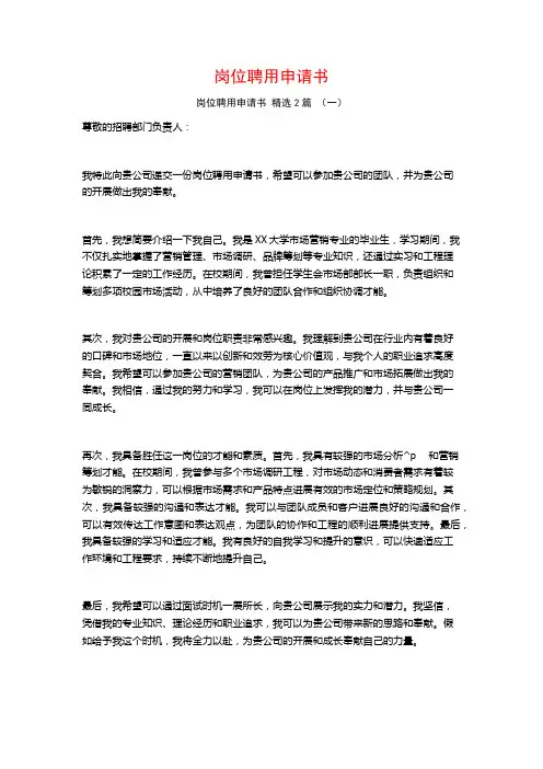 岗位聘用申请书 2篇