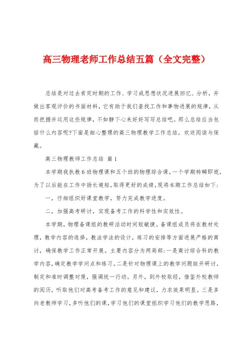 高三物理老师工作总结五篇