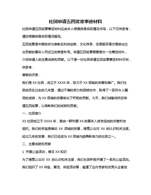 社团申请五四奖章事迹材料
