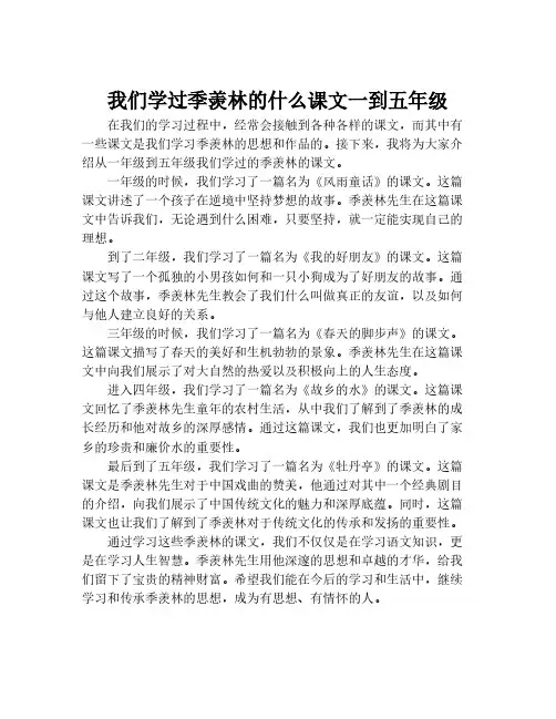 我们学过季羡林的什么课文一到五年级