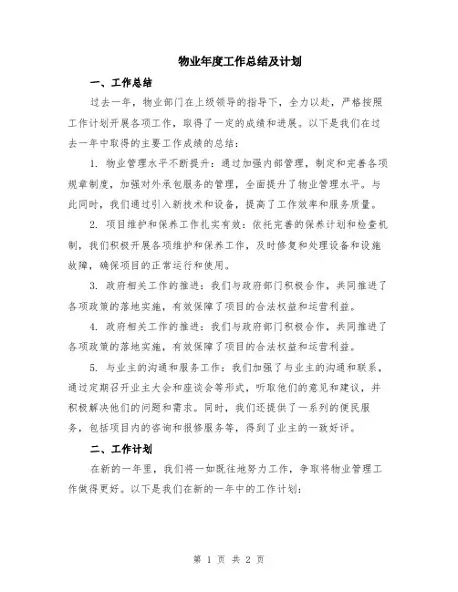 物业年度工作总结及计划