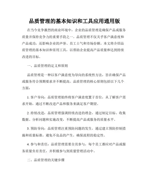 品质管理的基本知识和工具应用通用版