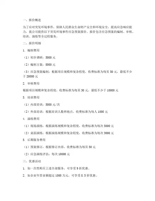 突发环境时间应急预案报价