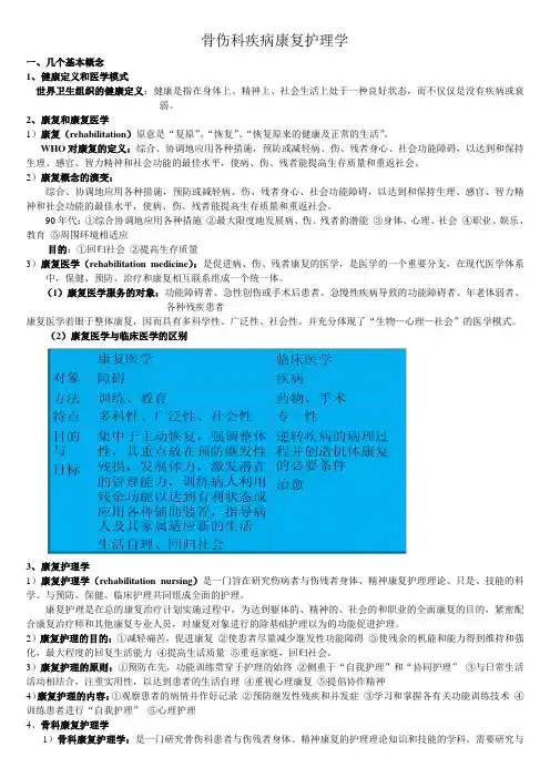 骨伤科疾病康复护理学