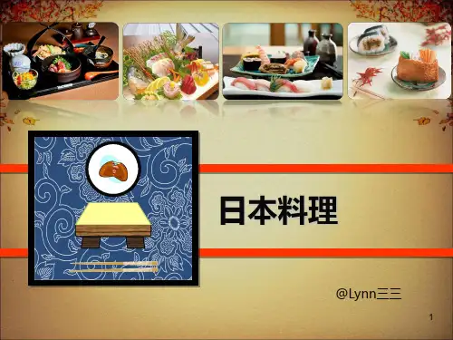 日本料理简介ppt课件