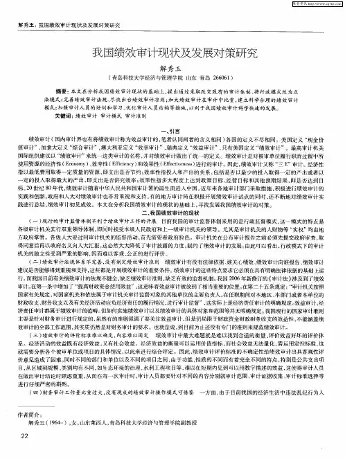 我国绩效审计现状及发展对策研究
