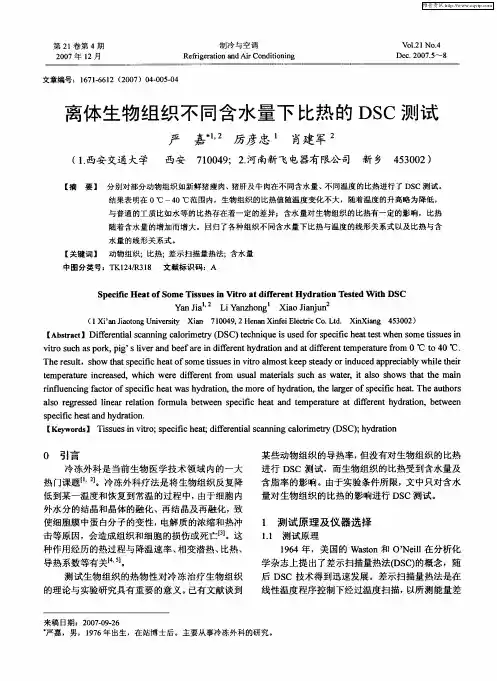 离体生物组织不同含水量下比热的DSC测试