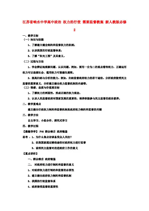 高中政治 权力的行使 需要监督教案 新人教版必修2