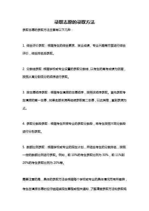 录取志愿的录取方法