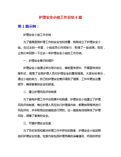护理安全小组工作总结6篇