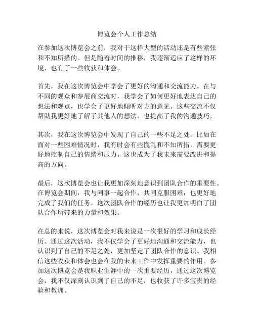博览会个人工作总结