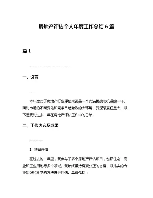 房地产评估个人年度工作总结6篇