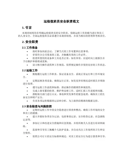 运检值班员安全职责范文