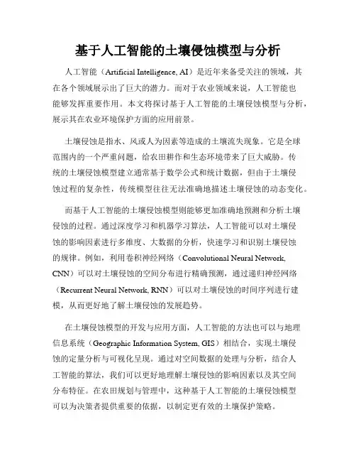 基于人工智能的土壤侵蚀模型与分析