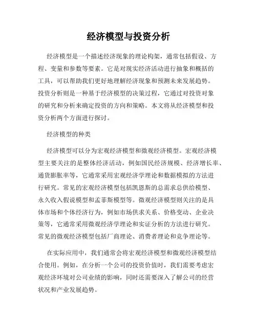 经济模型与投资分析