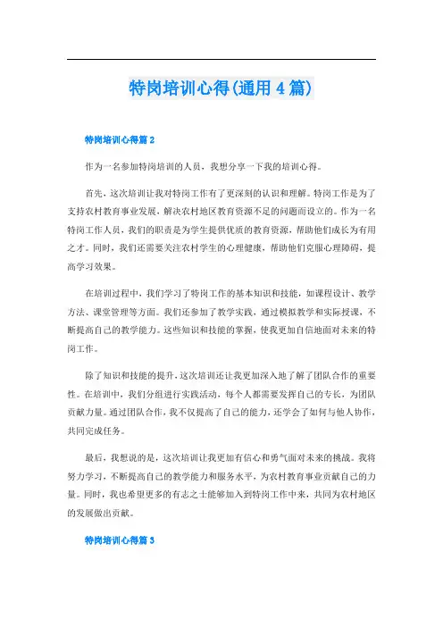 特岗培训心得(通用4篇)