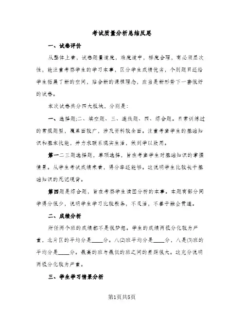 考试质量分析总结反思（2篇）