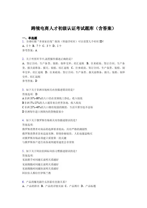 跨境电商人才初级认证考试题库200题（含答案）AY