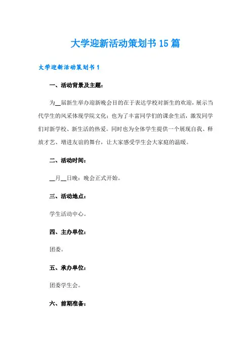 大学迎新活动策划书15篇