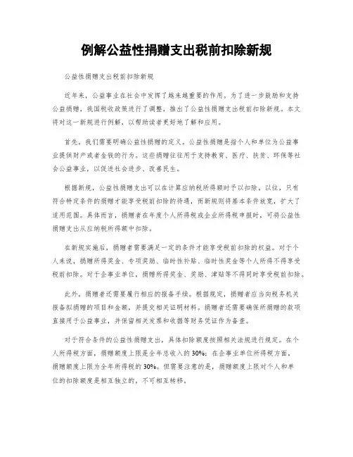 例解公益性捐赠支出税前扣除新规