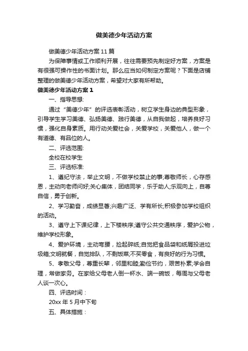 做美德少年活动方案
