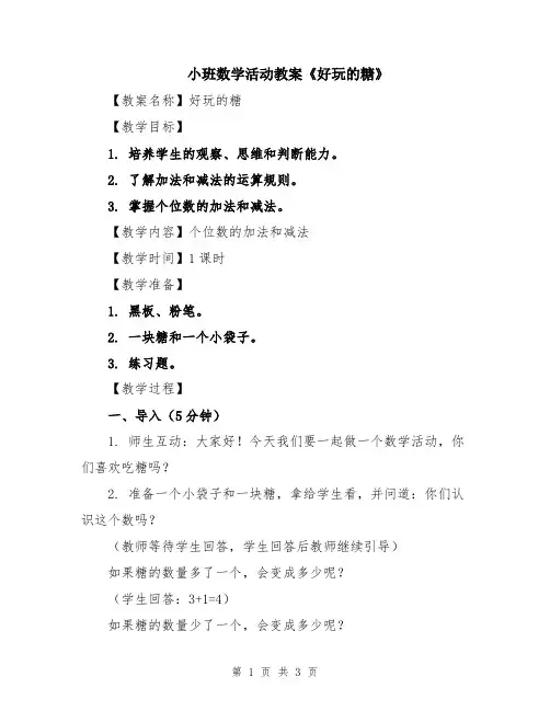 小班数学活动教案《好玩的糖》