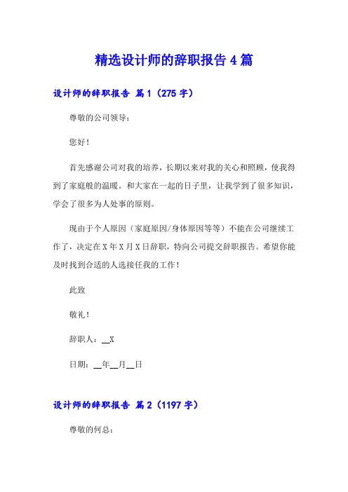 精选设计师的辞职报告4篇