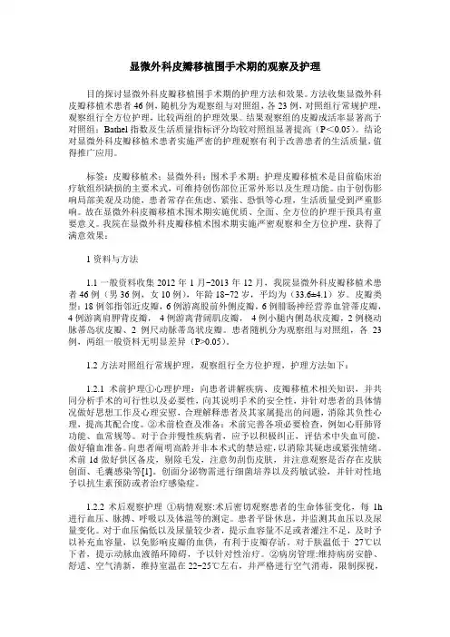 显微外科皮瓣移植围手术期的观察及护理