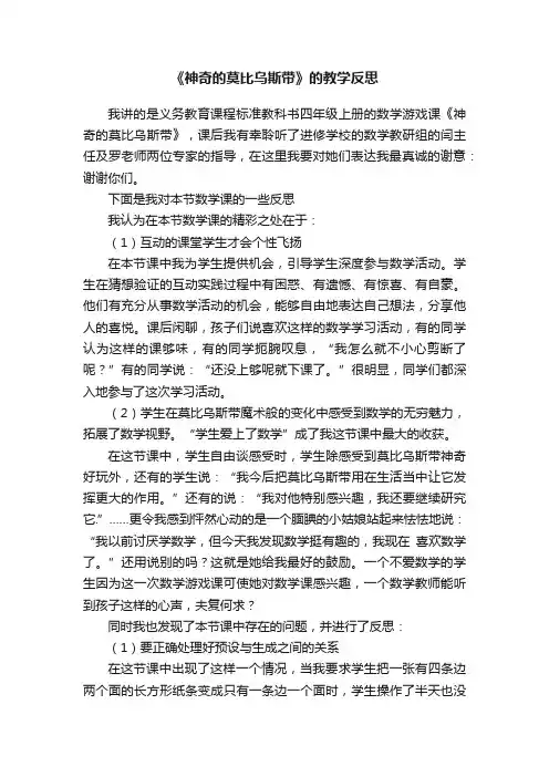 《神奇的莫比乌斯带》的教学反思