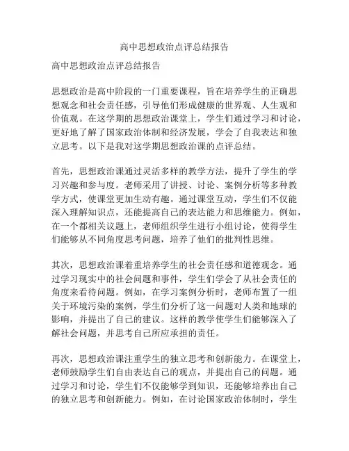 高中思想政治点评总结报告