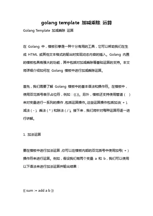 golang template 加减乘除 运算