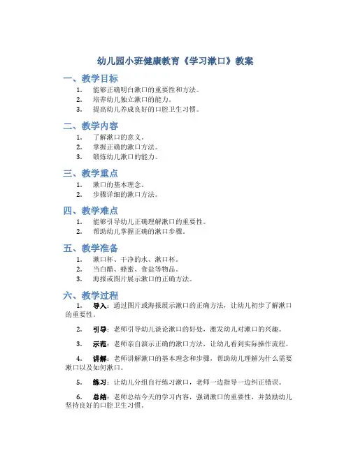 幼儿园小班健康教育《学习漱口》教案