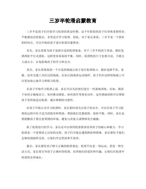 三岁半轮滑启蒙教育