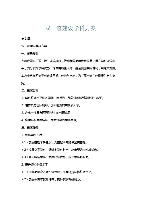 双一流建设学科方案
