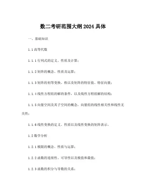 数二考研范围大纲2024具体