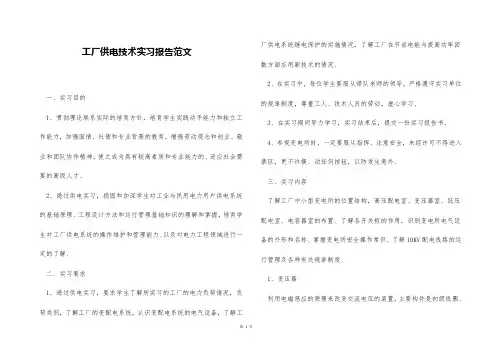 工厂供电技术实习报告范文