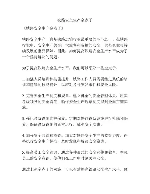 铁路安全生产金点子