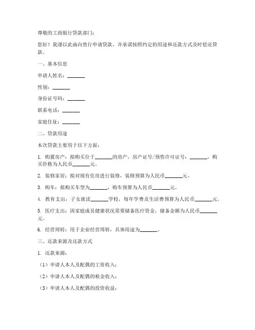 工商银行贷款申请书模板